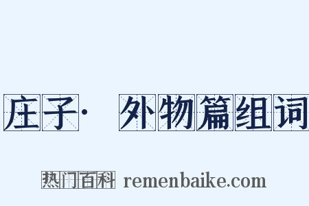 庄子·外物篇组词是什么意思的图片